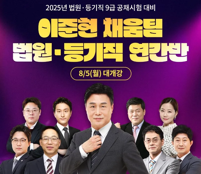 2025 법원직 9급 시험 합격 전략: 이준현 채움팀 연간반 완벽 분석