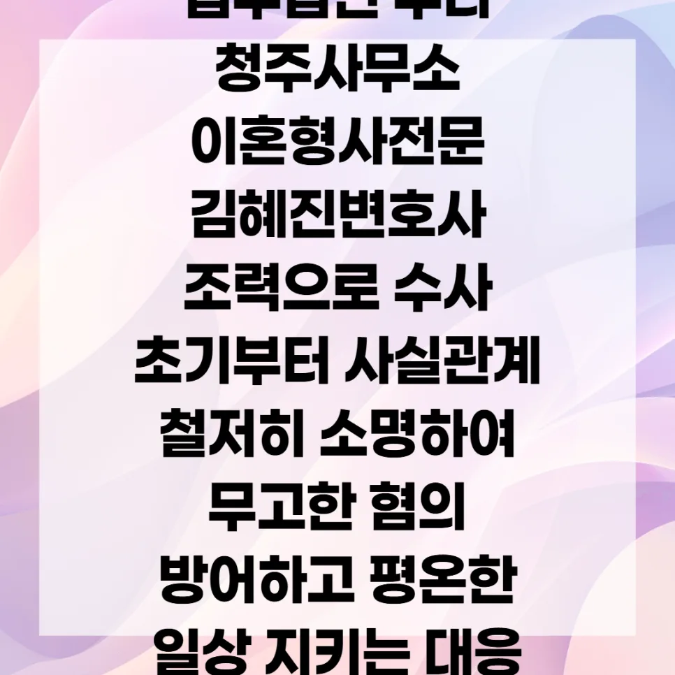 청주 형사변호사 2026: 초기 대응 전략과 법적 조력의 중요성 2