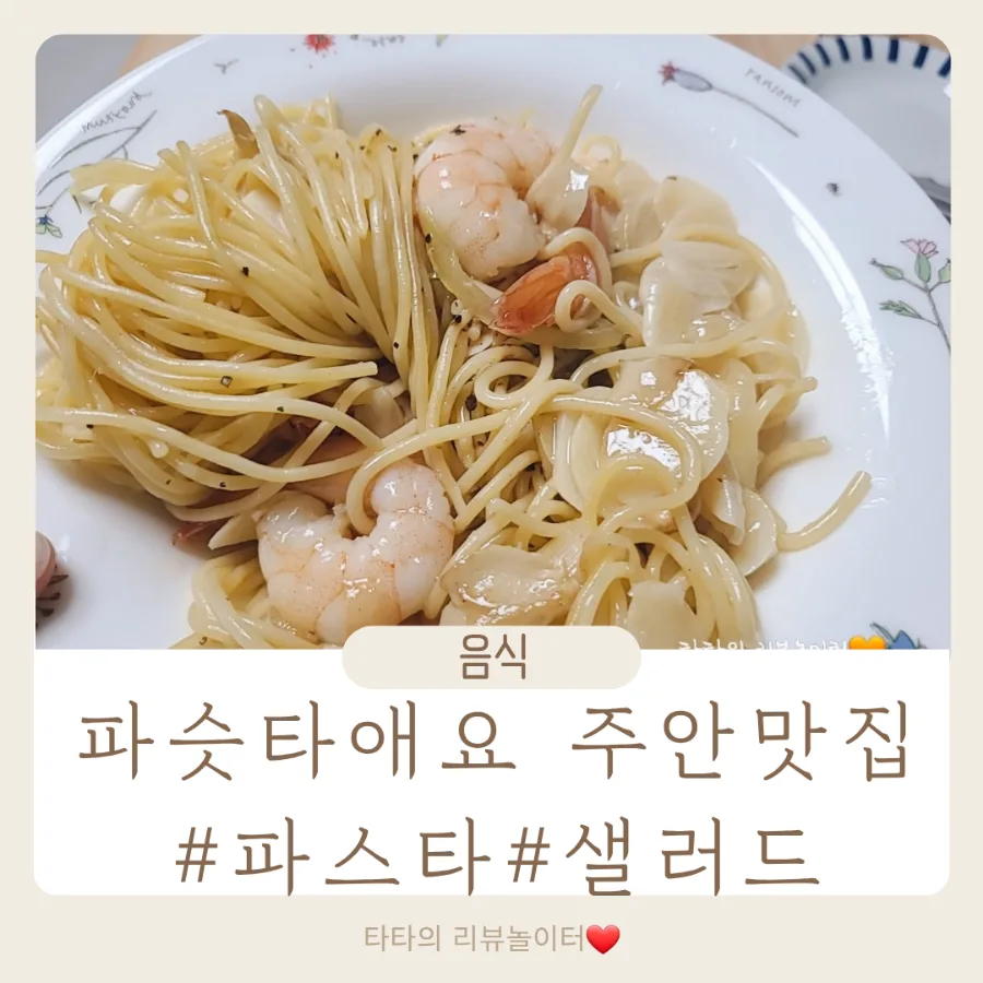 주안 파스타 배달 맛집 '파슷타애요' 홈파티 메뉴 추천 2026 — K-푸드·맛집 — bluezzangi