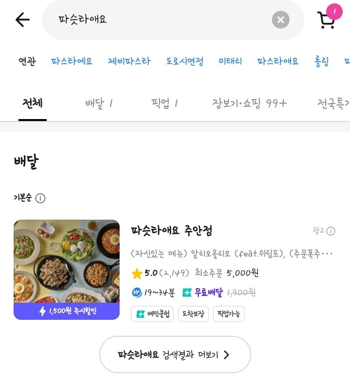 주안 파스타 배달 맛집 '파슷타애요' 홈파티 메뉴 추천 2026 3