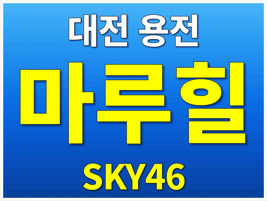 대전 용전 마루힐 sky46 분양가, 10년 민간임대 조건 2026