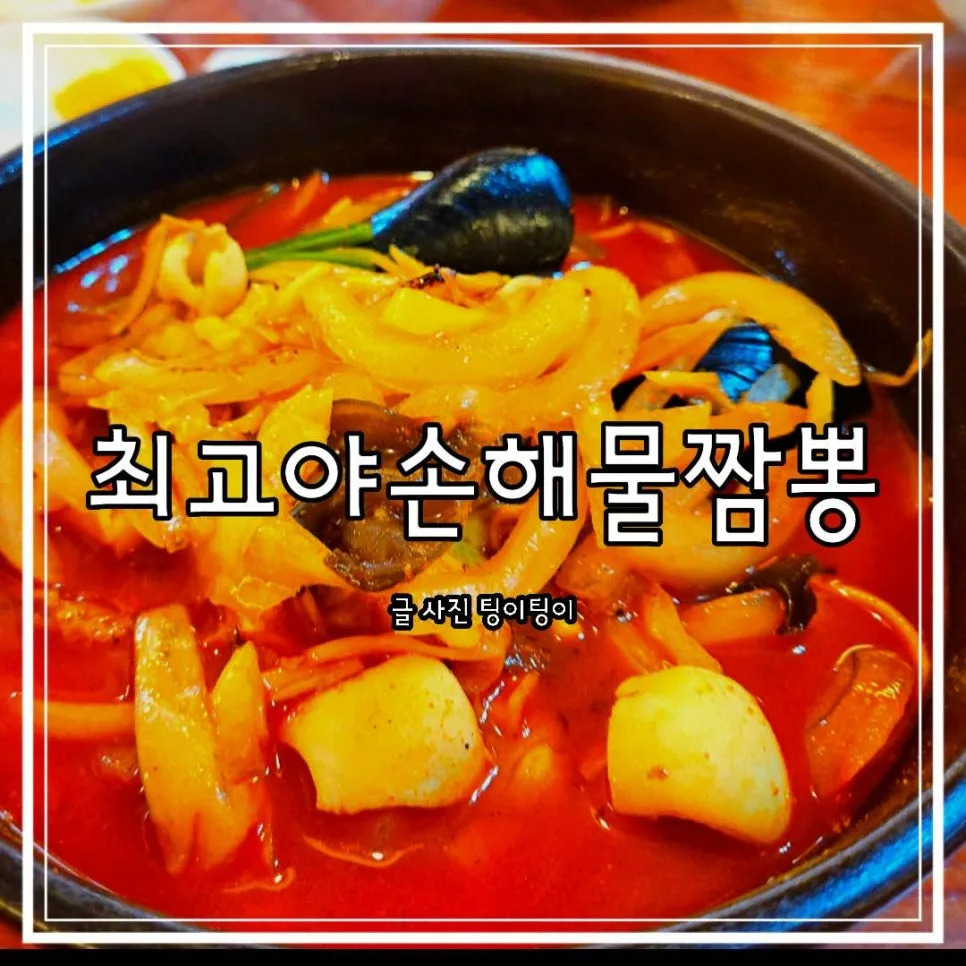 파주 짬뽕 맛집 최고야, 런닝맨 출연 현지인 추천 2026 — K-푸드·맛집 — cpfmlfkrh