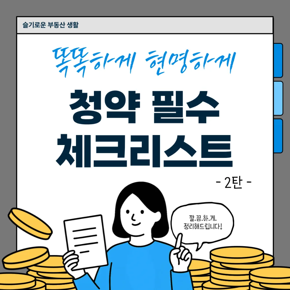 아파트 청약 당첨 후 필수 확인 3가지 (2026년)