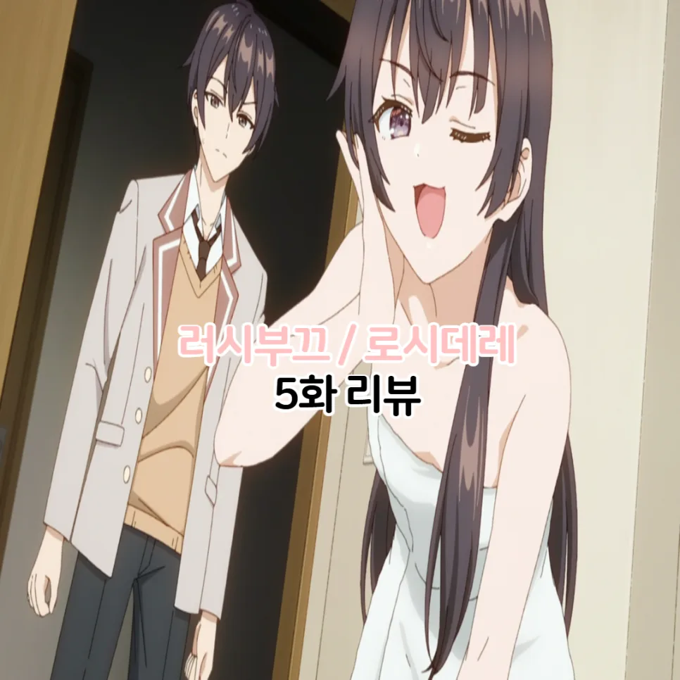 러시부끄 5화: 아랴의 고백과 학생회 입부, 2024년 줄거리 분석 — 방송 — youkakoo