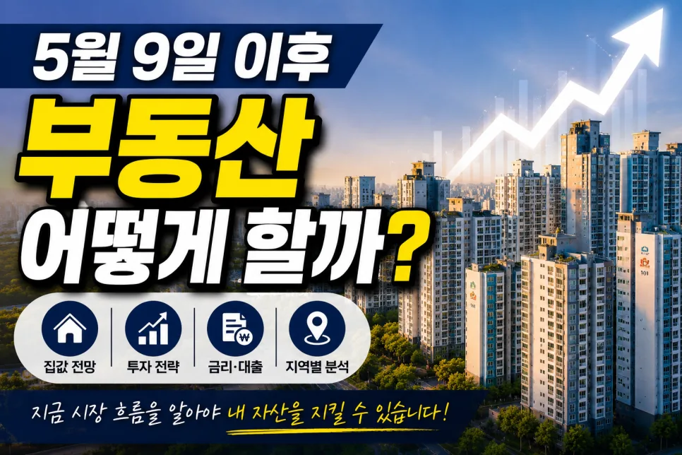 2026년 부동산 시장 전망: 집값은 오를까? 전문가 분석 2
