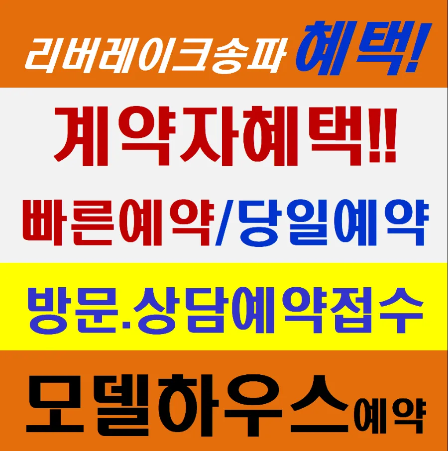리버레이크송파 모델하우스 방문 예약 및 조합원 가입 안내 2026