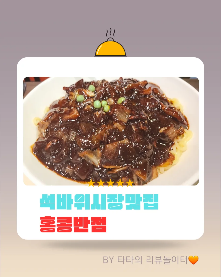 홍콩반점 탕짬면 2026년 가격 및 솔직 후기 (석바위시장 맛집) — K-푸드·맛집 — bluezzangi