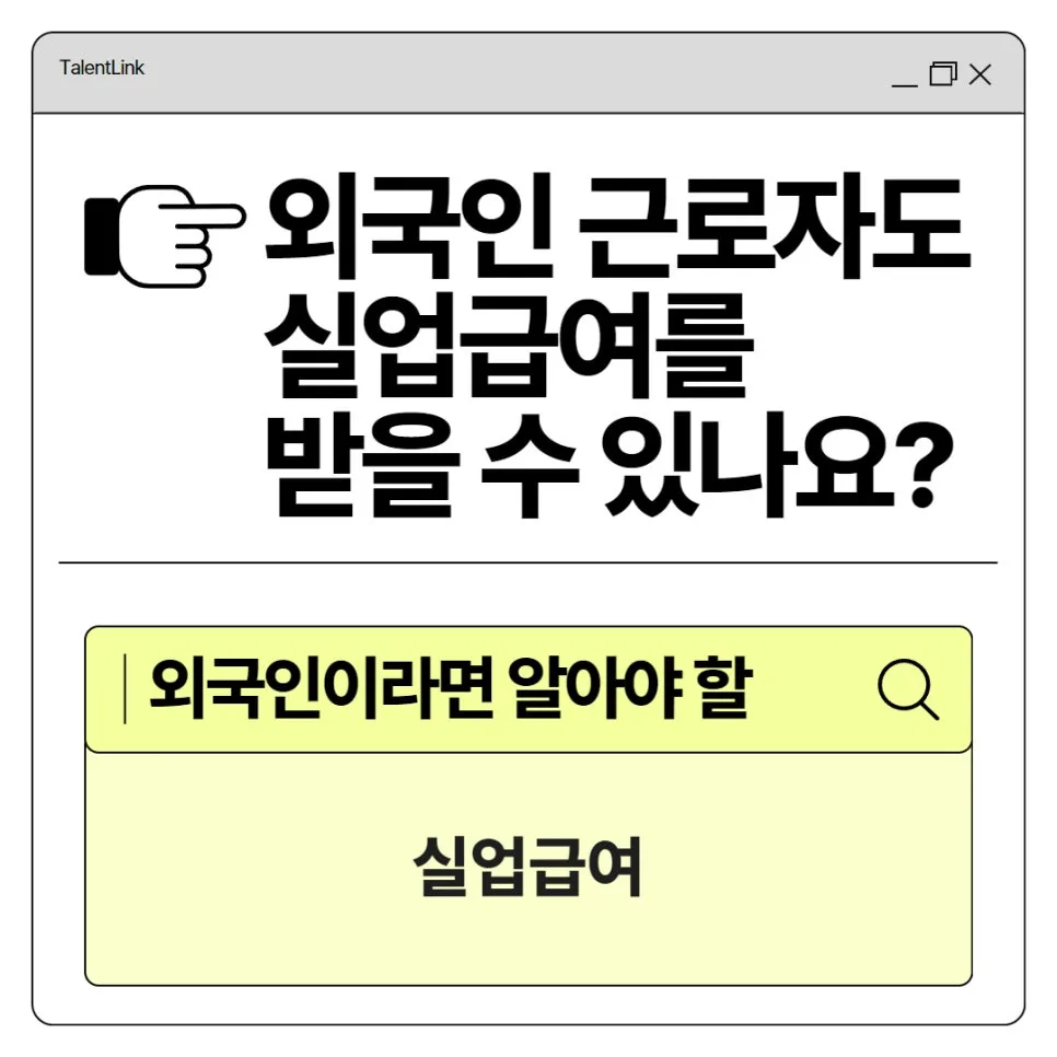 외국인 실업급여 수급 자격 2026: 신청 조건 및 방법 총정리 — 비즈니스·경제 — talent_link