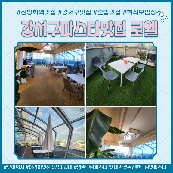 마곡역 파스타 맛집 로엘서울: 야경뷰 & 브런치 후기 2026