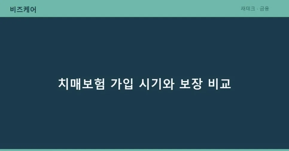 치매보험 가입 시기 & 상해 보장 한도: 2026년 전문가 비교 분석
