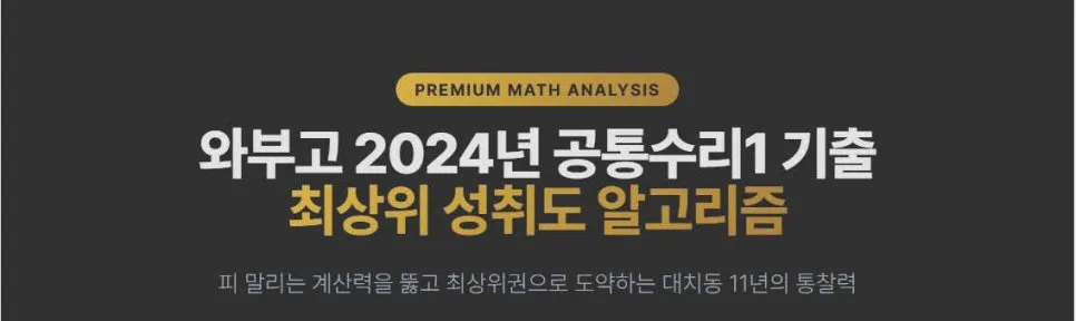 와부고 고1 수학 2024 기출 분석: 최상위권 위한 알고리즘 2026 — 교육·학문 — eunjung145