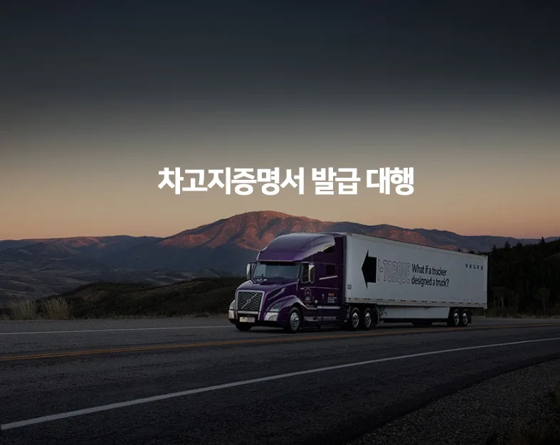 화물차 차고지증명서 발급 완벽 가이드 2026 (서울/수도권) — 비즈니스·경제 — rinobok
