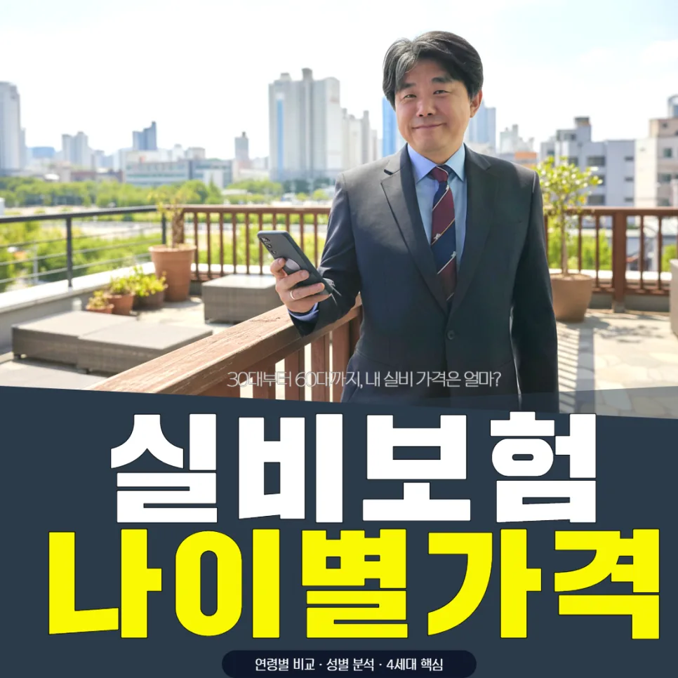 실비보험 가격 비교 2026: 30대부터 60대까지 연령별 보험료 분석