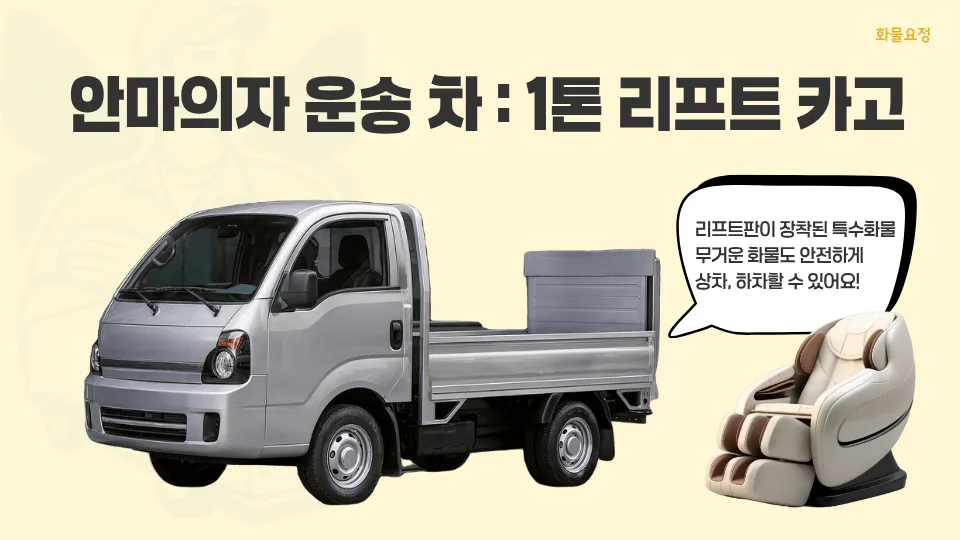 안마의자 용달 비용 2026년 최저가 견적 받는 법 3단계 2