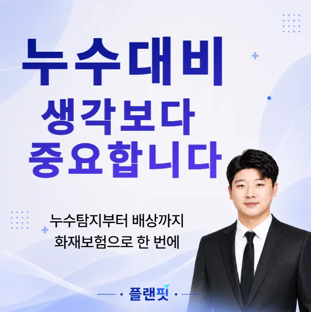 아파트 빌라 누수 보험 2026: 탐지부터 복구, 배상까지 한번에