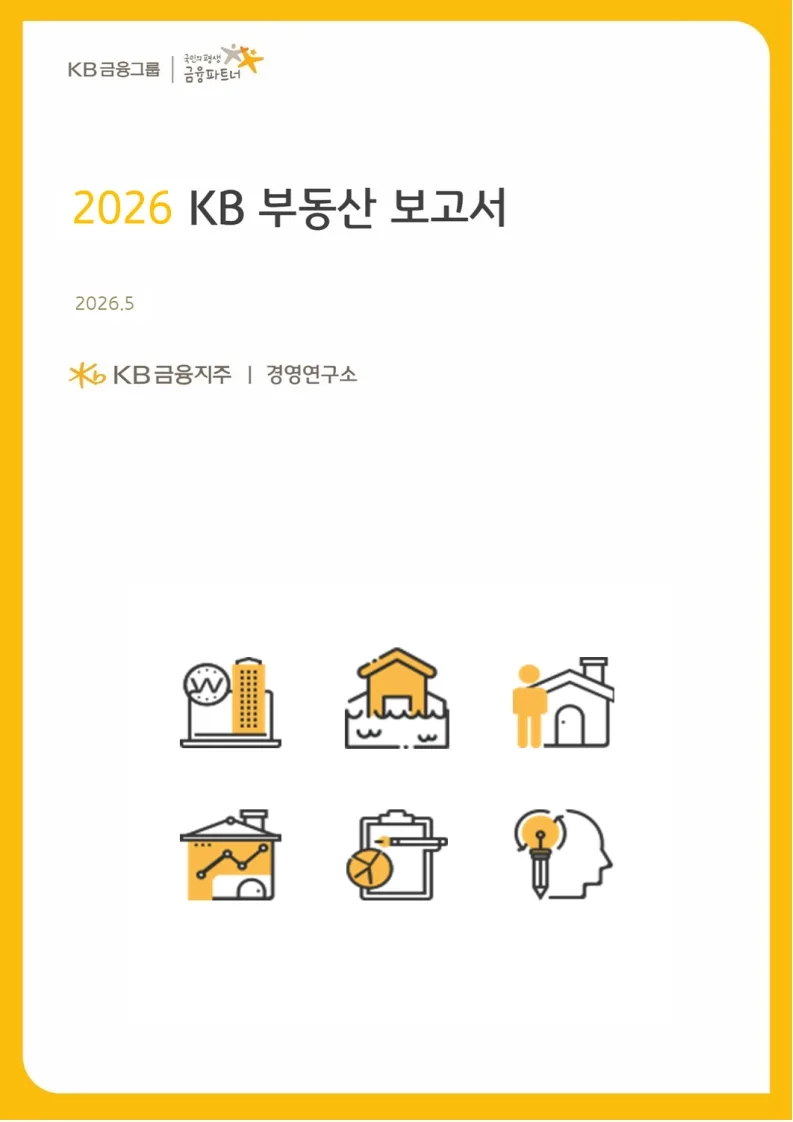 2026 KB부동산 보고서: 집값 전망 핵심 요약 (전문가 분석) 2