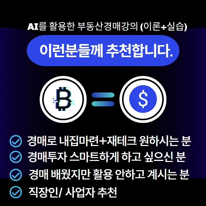 2026년 부동산 경매, AI 활용 강의로 역대급 기회 잡는 법