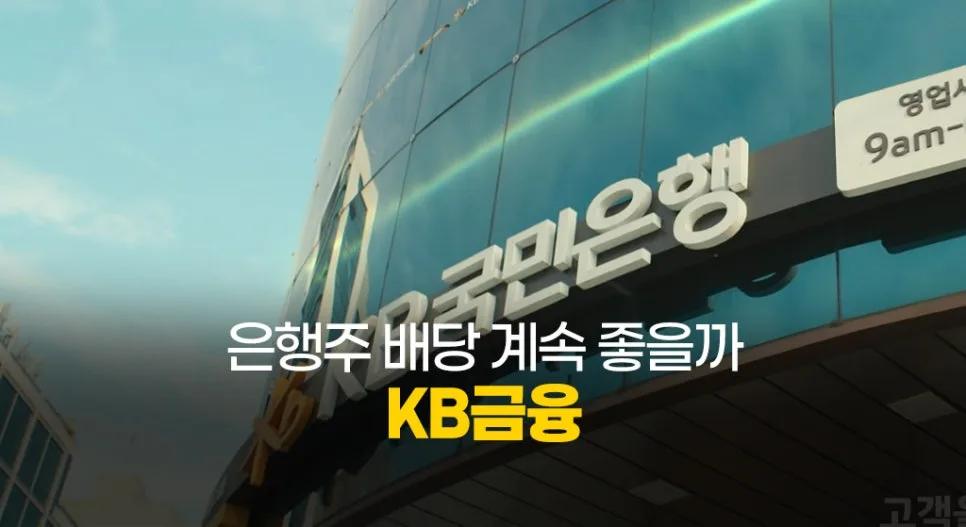 KB금융 주가 전망 2026: 은행주 배당 매력과 PBR 1배 돌파 가능성