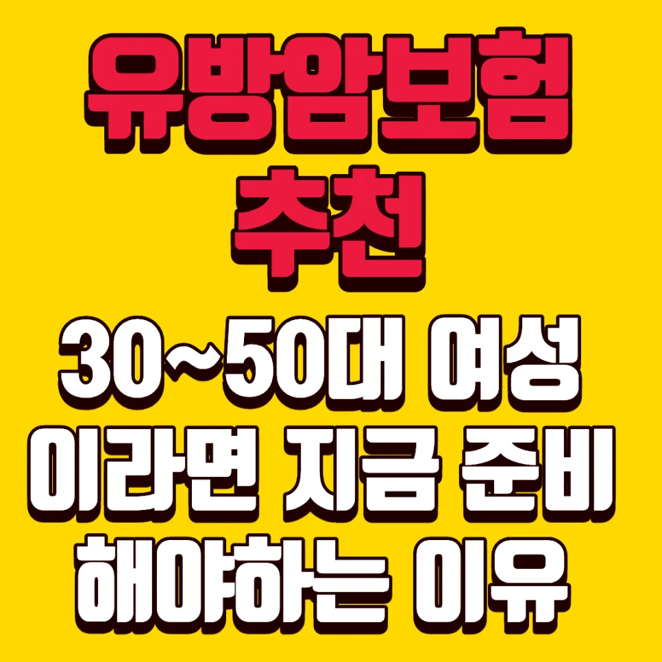 유방암보험 2026년 핵심 보장과 3050 여성 필수 준비법