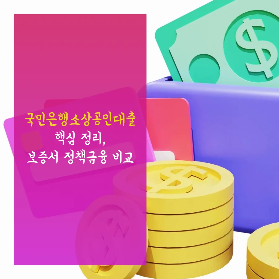 국민은행 소상공인 대출 2026: 보증서 vs 정책자금 비교 완벽 정리