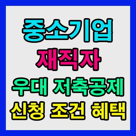 중소기업 재직자 저축공제 2026년 신청 가이드: 혜택 조건 총정리