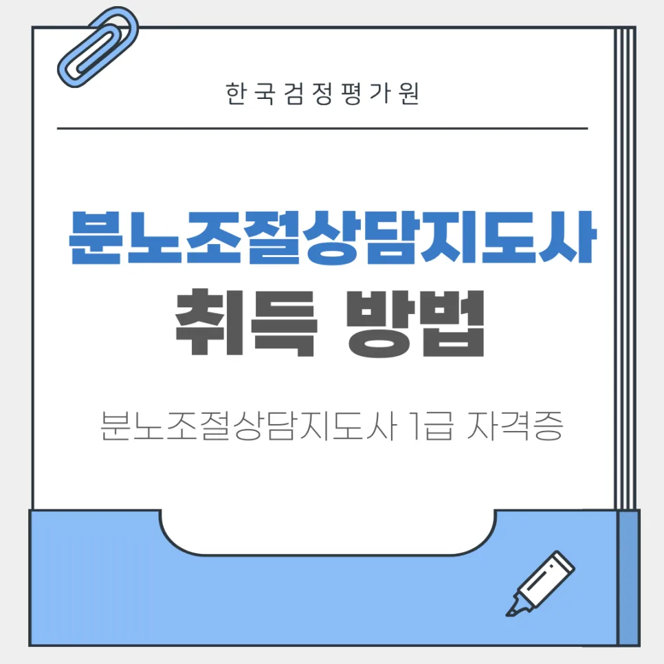 분노조절상담지도사 자격증 취득 방법 2026: 절차 총정리