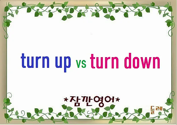 Turn Up vs Turn Down, 영어 표현 완벽 비교 2026