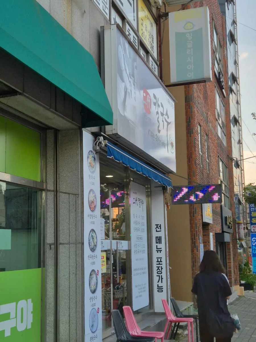 장림 칼국수 맛집 2026: 비빔칼국수, 직접 먹어본 후기 — K-푸드·맛집 — diane1990