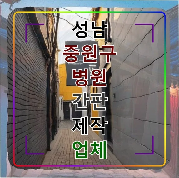 성남 중원구 간판 제작 2026: 병원 간판 업체 선정 가이드 — 일상·에세이 — stiff14658