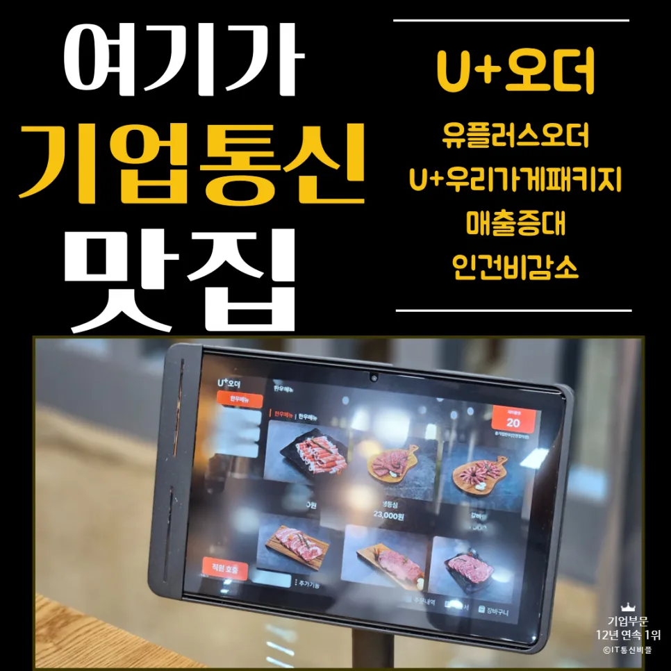 LG U+ 테이블오더, 매장 효율 높이는 비결 2026 — IT·테크 — businessplus070