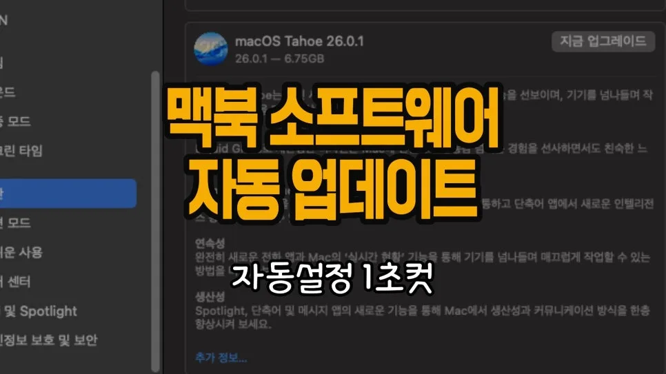 맥북 자동 업데이트 설정 2026: 최신 기능 놓치지 않는 법 — IT·테크 — chosun_stevejobs