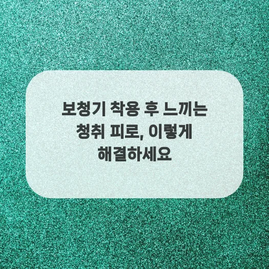 보청기 청취 피로 2026년 완화법: 뇌 부담 줄이는 5가지 방법 — 건강·의학 — ruru_lala_