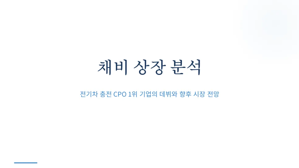 채비 상장 급등, 2026년 투자자가 알아야 할 리스크 총정리 2