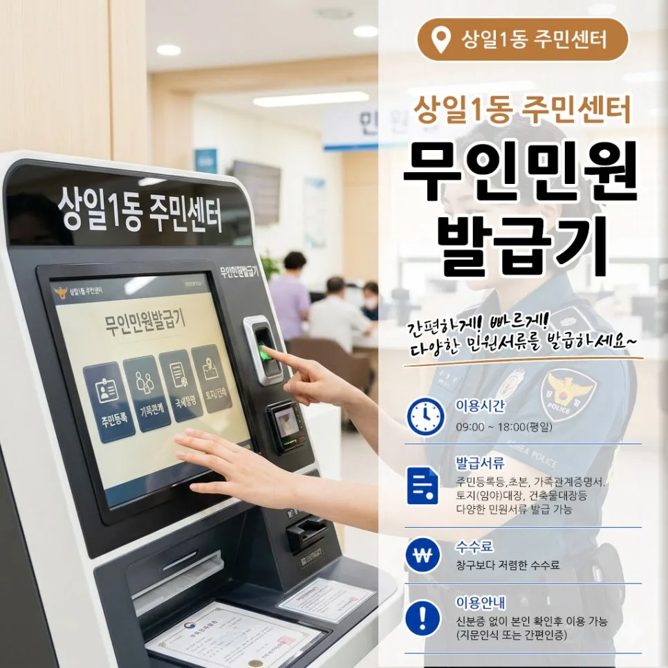 상일1동 주민센터 무인민원발급기 위치와 이용법 2026 — 사회·시사 — astradd126