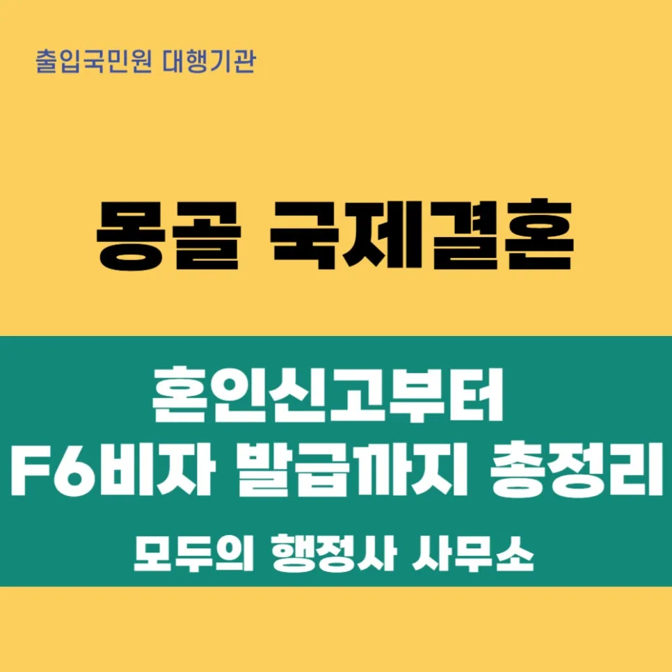 몽골 국제결혼 절차 2026: 혼인신고부터 F6 비자까지 총정리 — 사회·시사 — mecader3