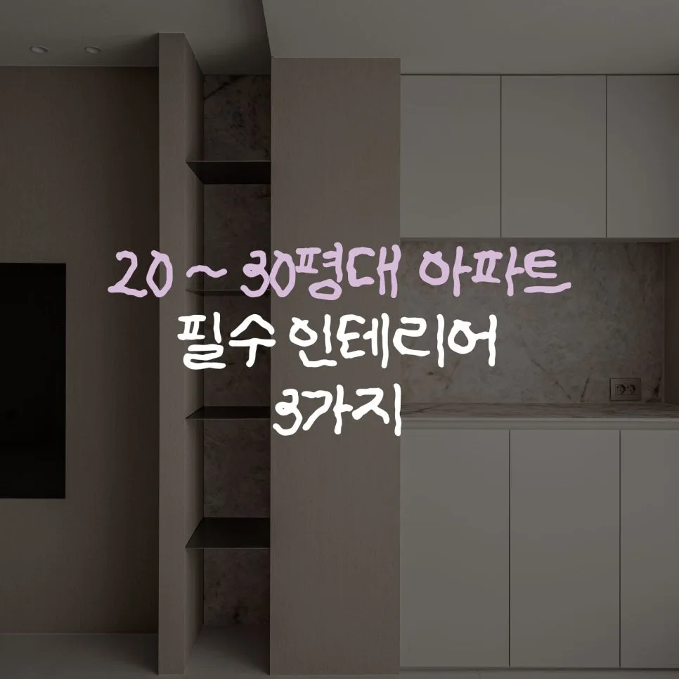 2026년 아파트 인테리어 필수 요소 3가지: 공간 활용 극대화 전략 — K-인테리어 — design57_