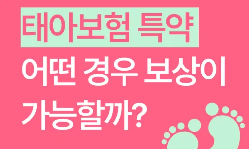 태아보험 고지의무 위반 시 대처법 2026: 계약 해지 및 보험금 분쟁 해결 3