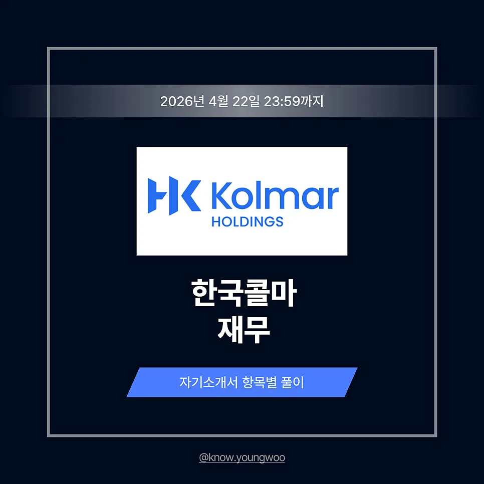 한국콜마 재무 자소서 작성법: 2026년 합격 전략 완벽 분석