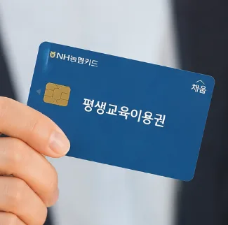 평생교육이용권 2026년 최대 70만원 지원금 받는 방법은? — 교육·학문 — block1844