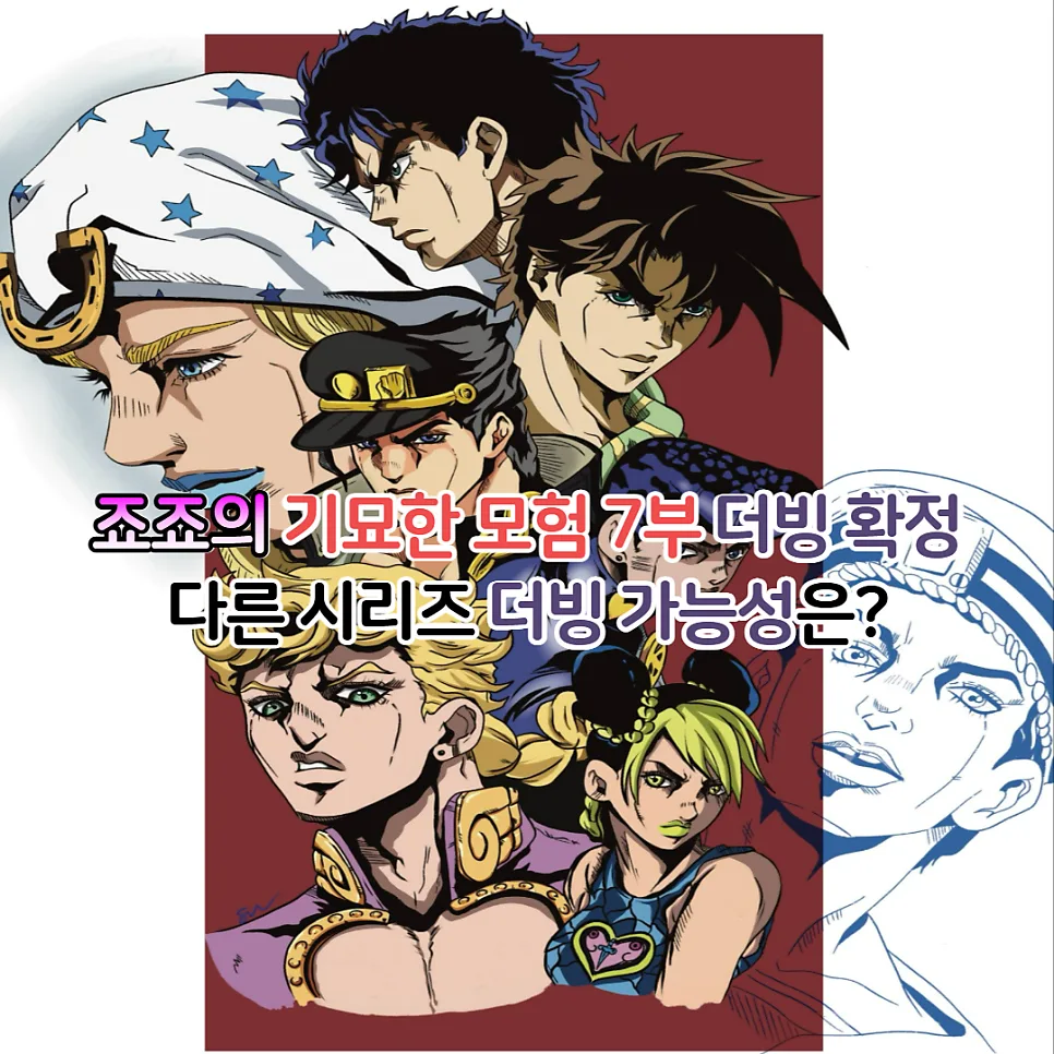 죠죠 7부 스틸 볼 런 더빙 확정! 다른 시리즈 가능성은? (2026) — 일상·에세이 — youkakoo