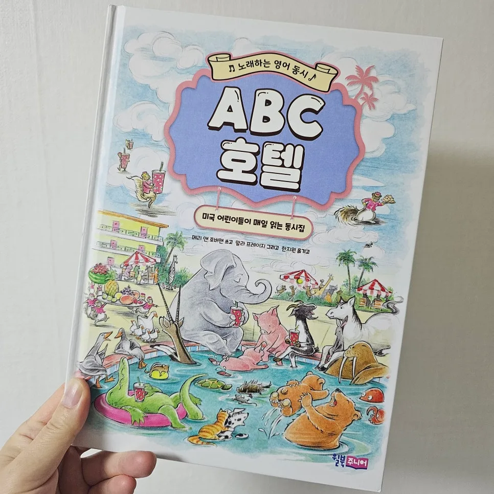 영어 동시집 'ABC 호텔' 2026년, 아이 영어 교육 효과 완벽 분석 2