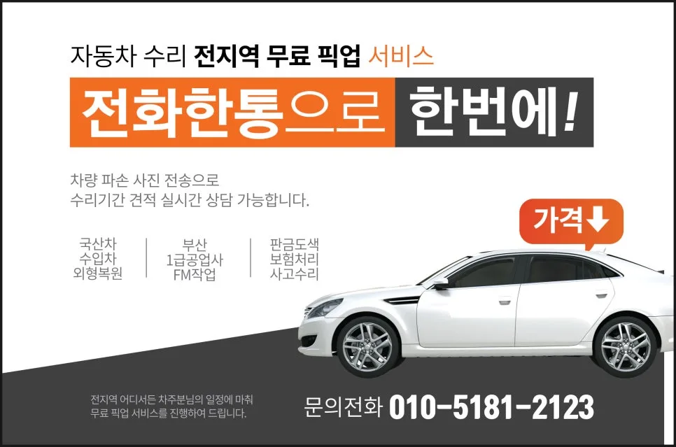 부산 자동차 판금도색 2026년, 보험수리 완벽 가이드 — 자동차 — xormsdl1234