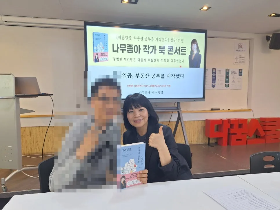 마흔일곱, 부동산 공부 시작: 나무좋아 인생 조언 2026 2
