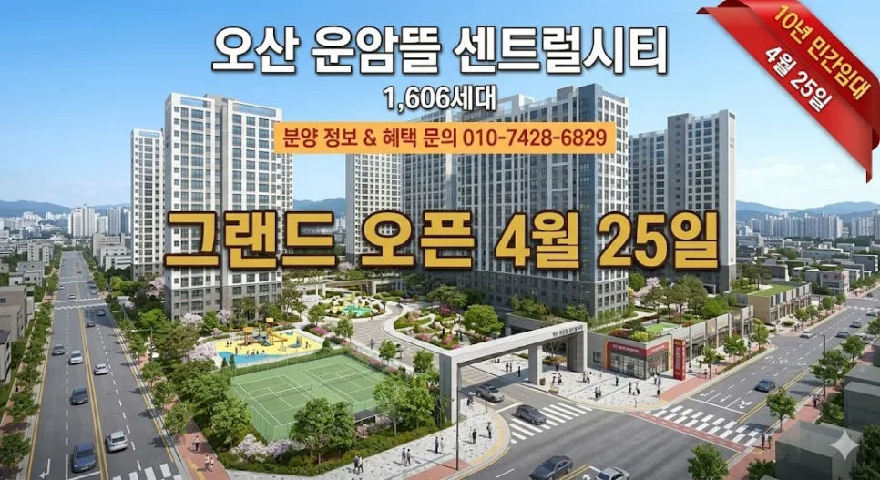 오산 운암뜰 센트럴시티 2026년 분양 정보: 1606세대 민간임대 장점은?