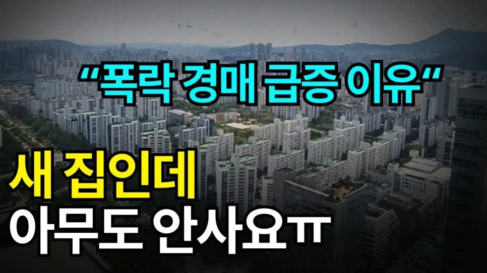 부동산 K자 양극화 2026: 경매 급증 속 '똘똘한 한 채' 전략