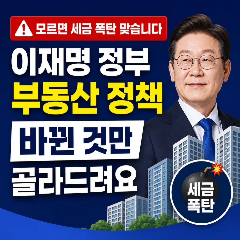 이재명 정부 부동산 정책 2026: 다주택자·무주택자 핵심 총정리