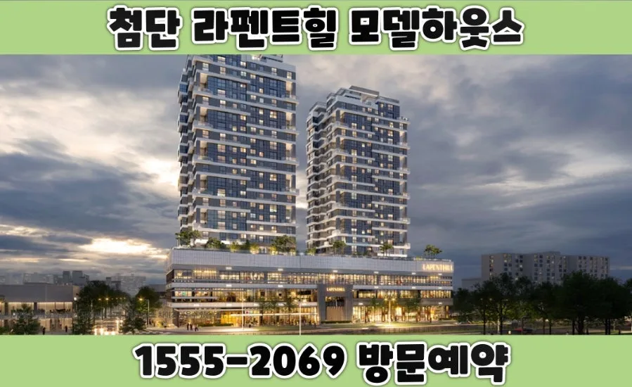첨단 라펜트힐 모델하우스 2026: 광주 하이엔드 주거 경험 총정리 2