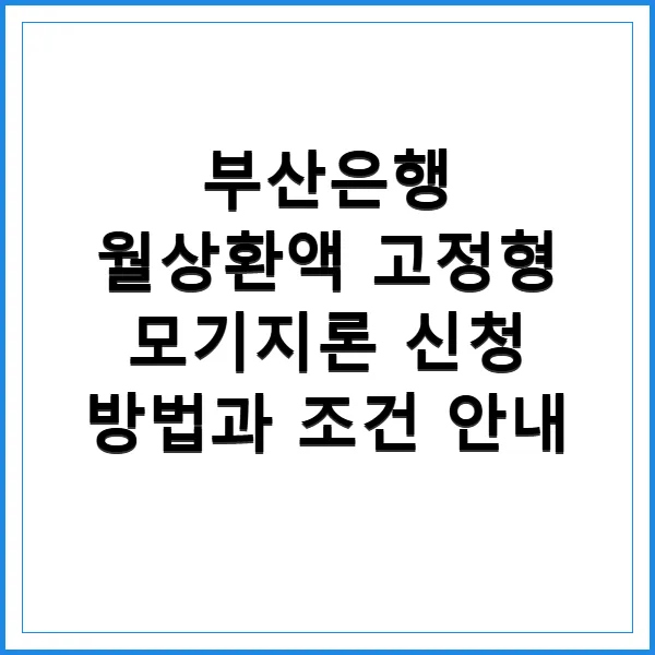 부산은행 고정금리 모기지론 2026년 신청 조건 및 절차 완벽 분석
