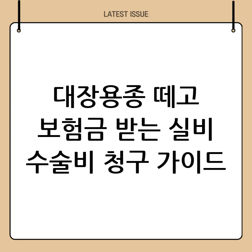대장용종 제거 비용, 실비보험으로 얼마나 받을까? (2026년 최신) — 건강·의학 — adpeter77