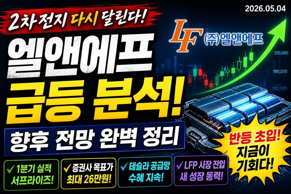 엘앤에프 주가 반등 이유 2026: 실적·테슬라·LFP 전망 분석